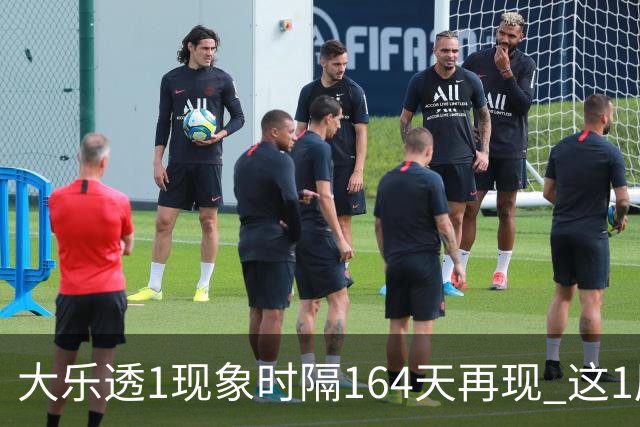 大乐透1现象时隔164天再现 这1尾太热下期必选?