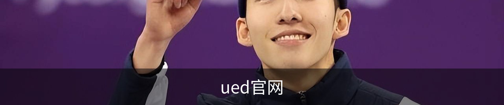 UED·(中国区) - 官网热门体育赛事全覆盖